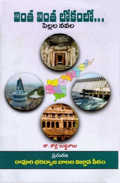 వింత వింత లోకంలో | Vinta Vinta Lokamlo